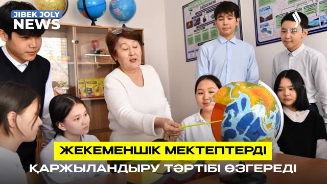 Жекеменшік мектептерді қаржыландыру тәртібі өзгереді