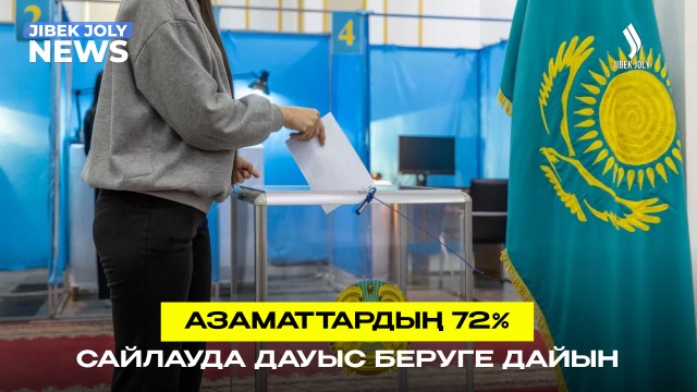 Сауалнама: респонденттердің 72%-ы сайлауда дауыс беруге дайын