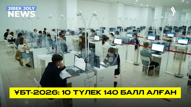 ҰБТ-2026: 10 түлек 140 балл алған