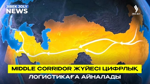 Middle Corridor жүйесі цифрлық логистикаға айналады