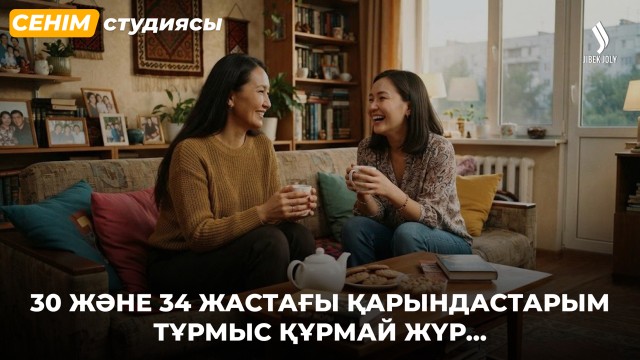 Күйеуім мені туысқандарынан қорғамайды...