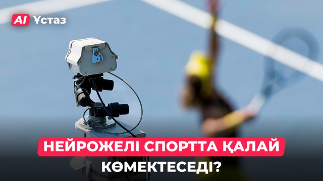 Кәсіби спорттағы жасанды интеллект