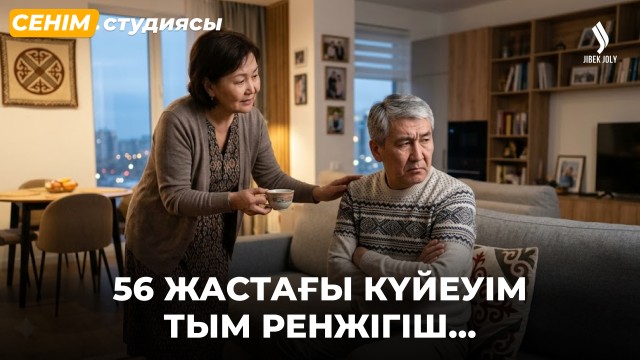 Жағдайымыз жақсы болса да көңілім толмайды…
