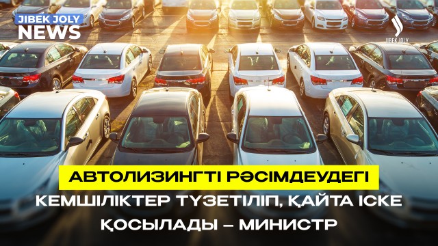 Автолизинг бағдарламасы қайта іске қосылады