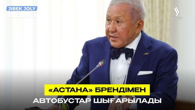 «Астана» брендімен автобустар шығарылады