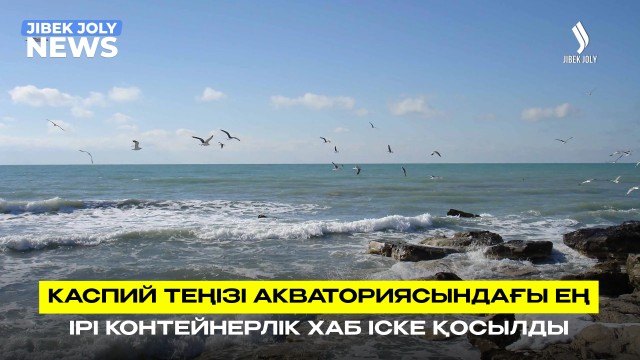 Контейнерлік хаб ашылды