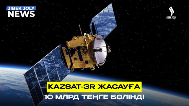 KazSat-3r ғарыштық байланыс жүйесін құруға 10 млрд теңге бөлінді