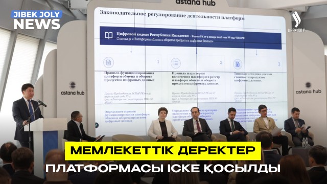 Мемлекеттік деректер платформасы іске қосылды