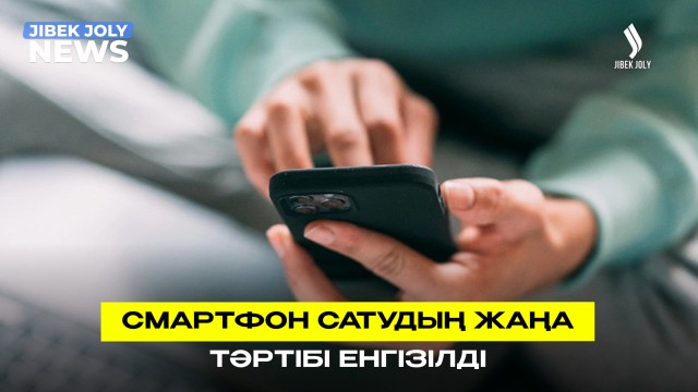 Смартфон сатудың жаңа тәртібі енгізілді