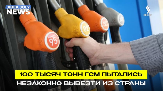 КНБ раскрыл 1 342 факта нелегального вывоза ГСМ за рубеж