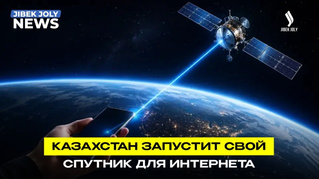 Казахстан запустит новый спутник связи