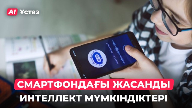 Телефондағы жасанды интеллект