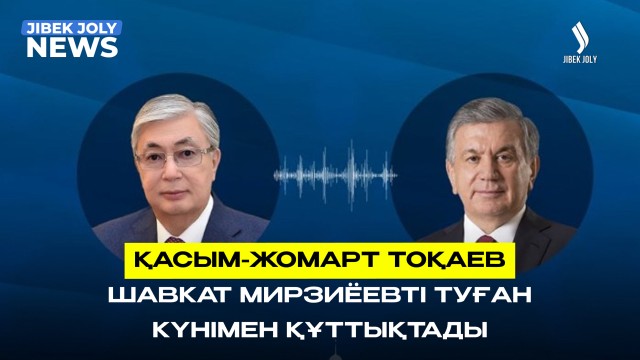 Мемлекет басшысы Өзбекстан Президентімен телефон арқылы сөйлесті