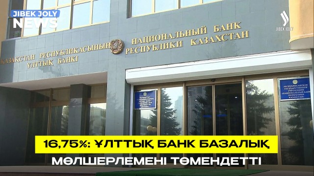 Енді 16,75%: Ұлттық банк базалық мөлшерлемені төмендетті