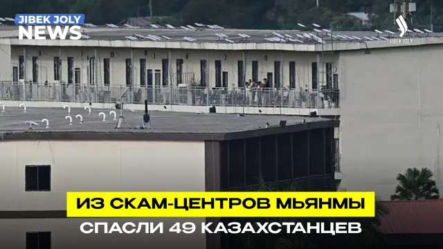 49 казахстанцев спасли из трудового рабства в Мьянме