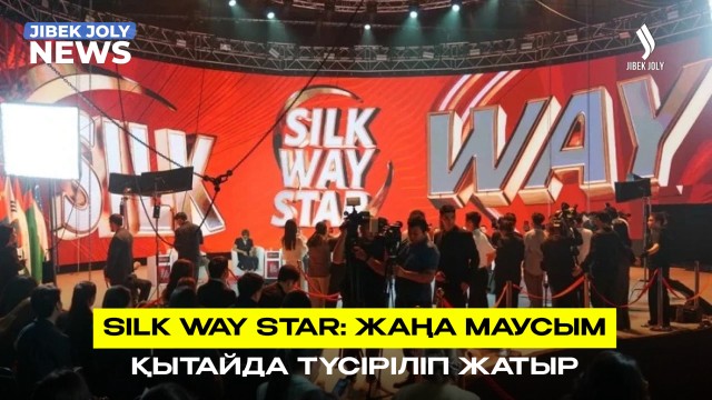 Silk Way Star: жаңа маусым Қытайда түсіріліп жатыр