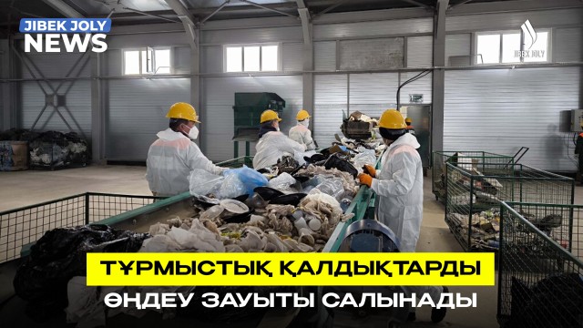 Тұрмыстық қалдықтарды өңдеу зауыты салынады