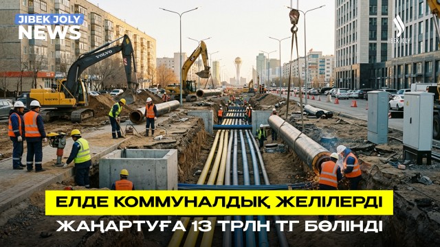 12 мың шақырым инженерлік желі жөнделеді