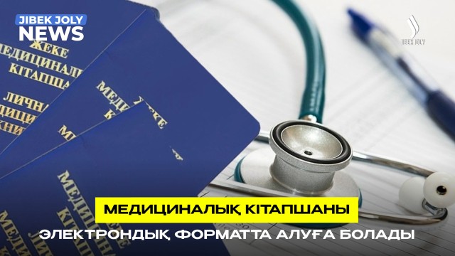 Медициналық кітапшаның цифрлық нұсқасы қолжетімді