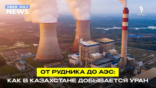 Лидер мировой добычи: как в Казахстане получают природный уран