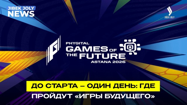 «Игры будущего – 2026» стартуют завтра