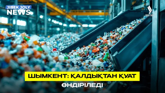Шымкент: Қалдықтан қуат өндіріледі