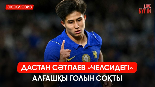 «Челсидегі» қазақ: Дастан Сәтпаевтың алғашқы голы