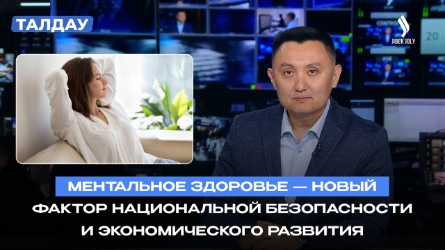 Ментальное здоровье: как Казахстан меняет систему помощи