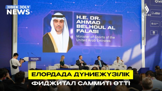 «Phygital Sports Summit Astana 2026» форумы басталды