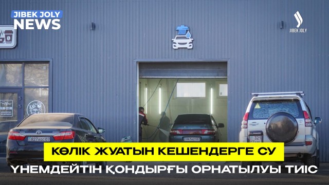 Көлік жуатын кешендер су үнемдеу технологиясына көшеді