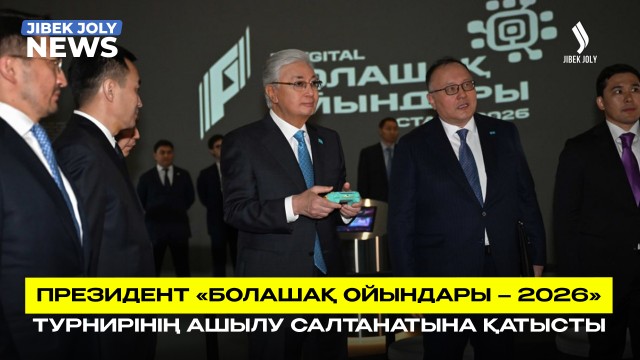 ЖАҢАЛЫҚТАР 29.07.2026