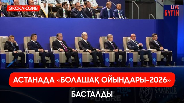 Астанада «Болашақ ойындары-2026» басталды