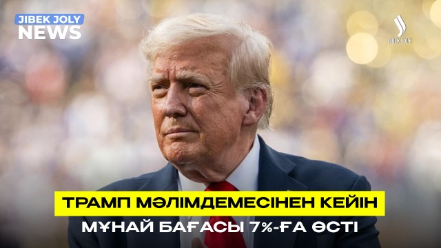 Brent мұнайы 6,6% қымбаттады