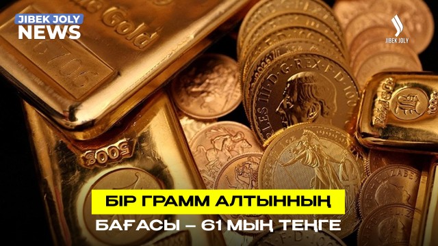 Ұлттық банк: бір грамм алтынның бағасы – 61 мың теңге