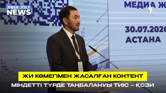 ЖИ контент міндетті түрде таңбалануы тиіс – ҚСЗИ