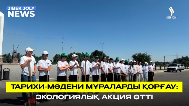 Тарихи-мәдени мұраларды қорғау: экологиялық акция өтті