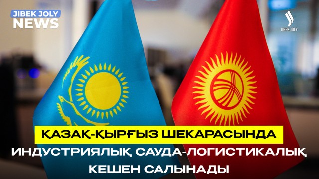 «Орталық Азия» халықаралық өнеркəсіптік кооперация орталығы құрылады