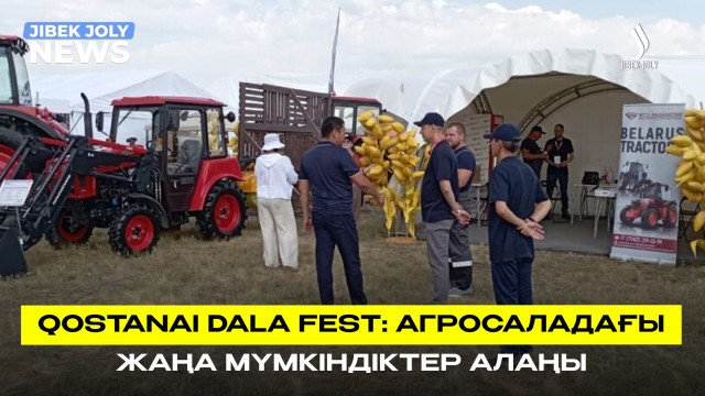 Qostanai Dala Fest: агросаладағы жаңа мүмкіндіктер алаңы
