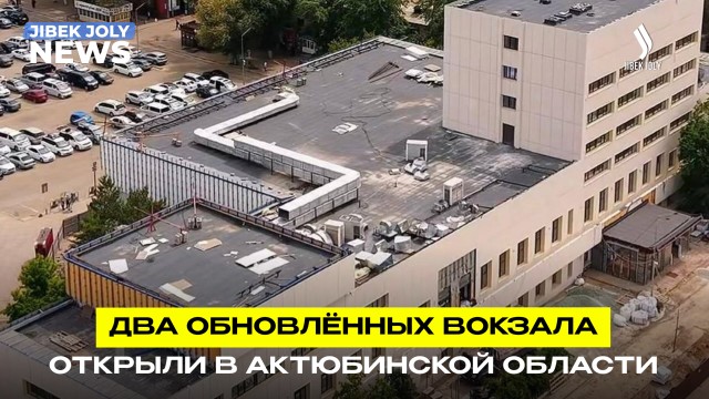 Вокзалы Шалкара и Шубаркудука открылись после модернизации