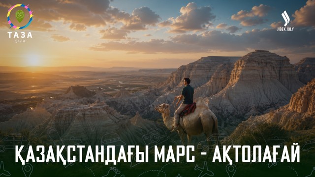 Ақтөбе: Қазақстандағы Марс - Ақтолағай