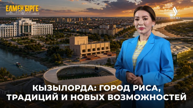 Почему все должны увидеть Кызылорду?