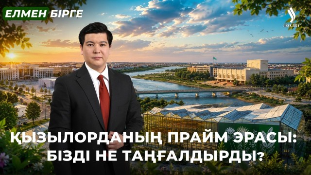 Халықтың жоғары бағасын алған Сырдың келбеті