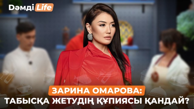 Зарина Омарова: Танымал болу үшін талант жеткілікті ме?