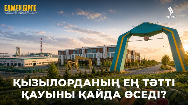 Қызылорданың ең тәтті қауыны қайда өседі?