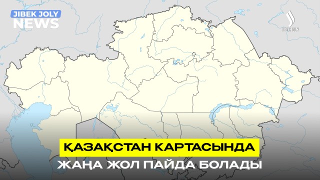 Е. Қарин: Қазақстан картасында жаңа жол пайда болады