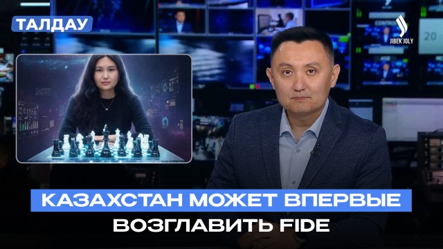 Кто возглавит FIDE? Казахстан в числе претендентов