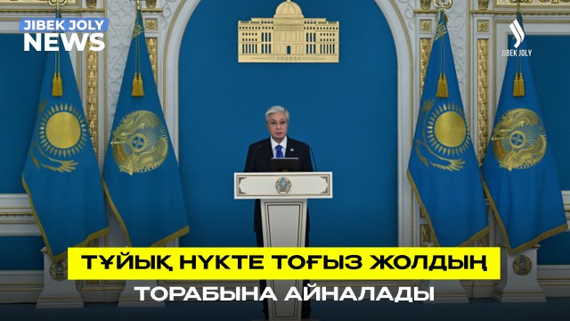 ЖАҢАЛЫҚТАР 03.08.2026