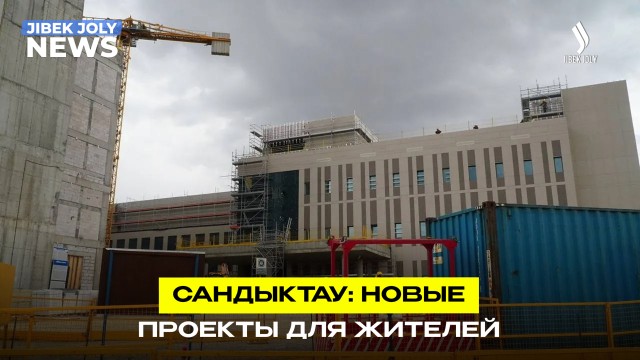 Социальное развитие Сандыктауского района