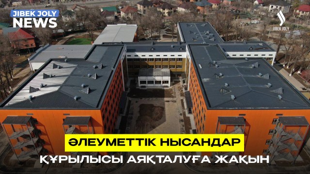 Әлеуметтік нысандар құрылысы аяқталуға жақын