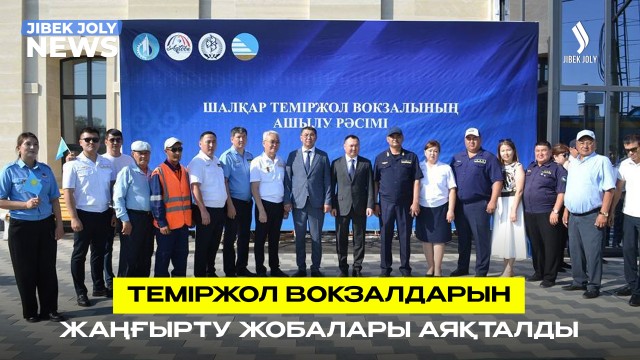 Теміржол вокзалдарын жаңғырту жобалары аяқталды